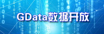 数据开放广东