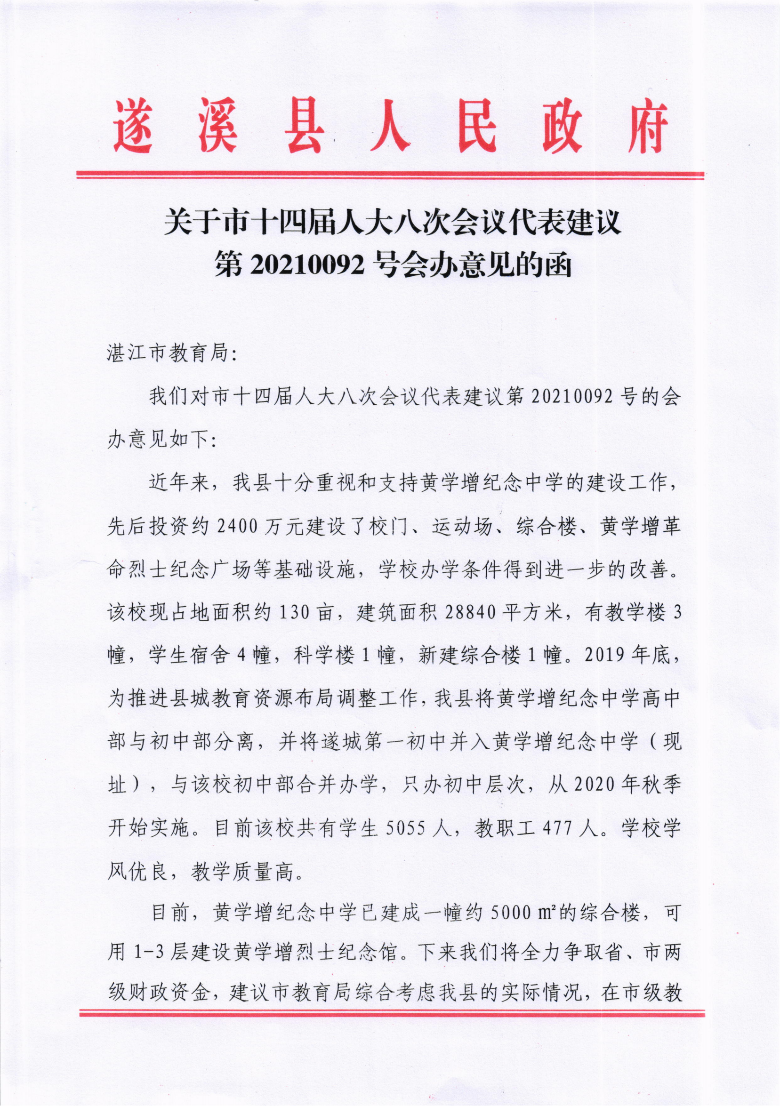关于市十四届人大八次会议代表建议第20210092号会办意见的函.png