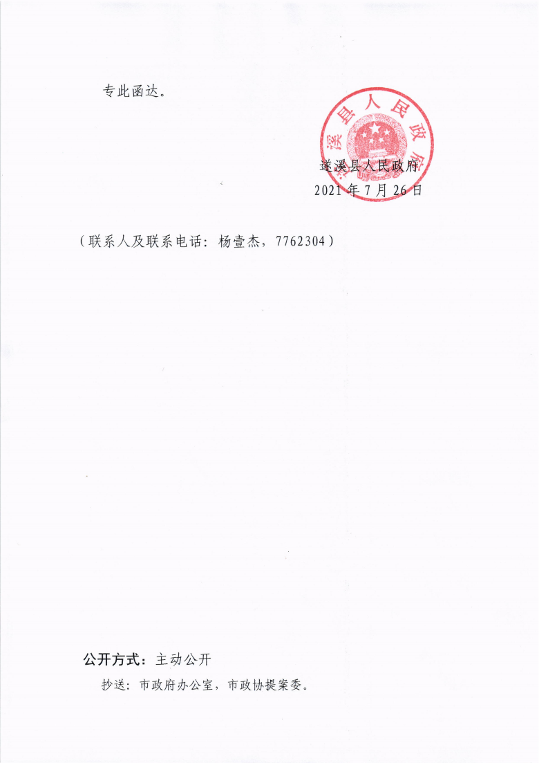 极速飞艇(中国)开奖记录查询站
关于政协第十三届湛江市委员会第五次会议第20210037号提案会办意见的函_02.png