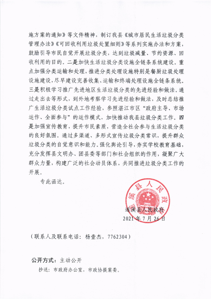 极速飞艇(中国)开奖记录查询站
关于政协第十三届湛江市委员会第五次会议第20210070号提案会办意见的函_02.png