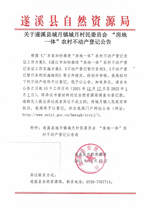 关于极速飞艇
城月镇城月村民委员会 “房地一体”农村不动产登记公告1_页面_1.jpg