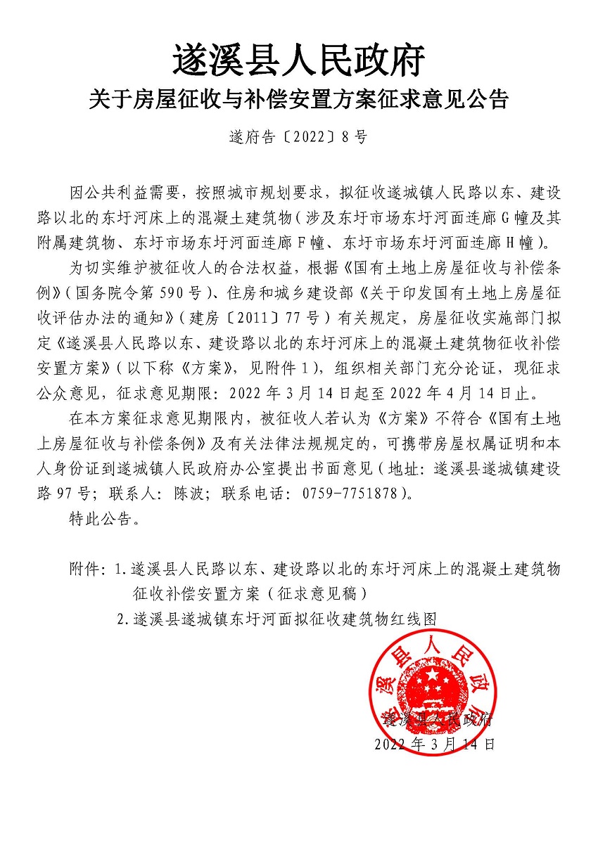 极速飞艇(中国)开奖记录查询站
关于房屋征收与补偿安置方案征求意见公告 遂府告﹝2022﹞8号.jpg