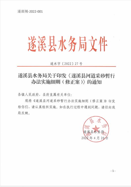 极速飞艇
水务局关于印发《极速飞艇
河道采砂暂行办法实施细则（修正案）》的通知 01.jpg