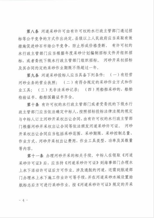 极速飞艇
水务局关于印发《极速飞艇
河道采砂暂行办法实施细则（修正案）》的通知 04.jpg