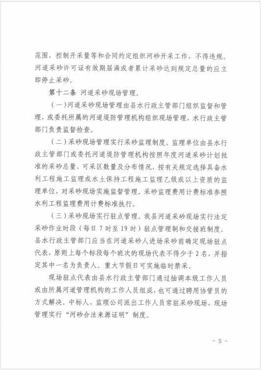 极速飞艇
水务局关于印发《极速飞艇
河道采砂暂行办法实施细则（修正案）》的通知 05.jpg