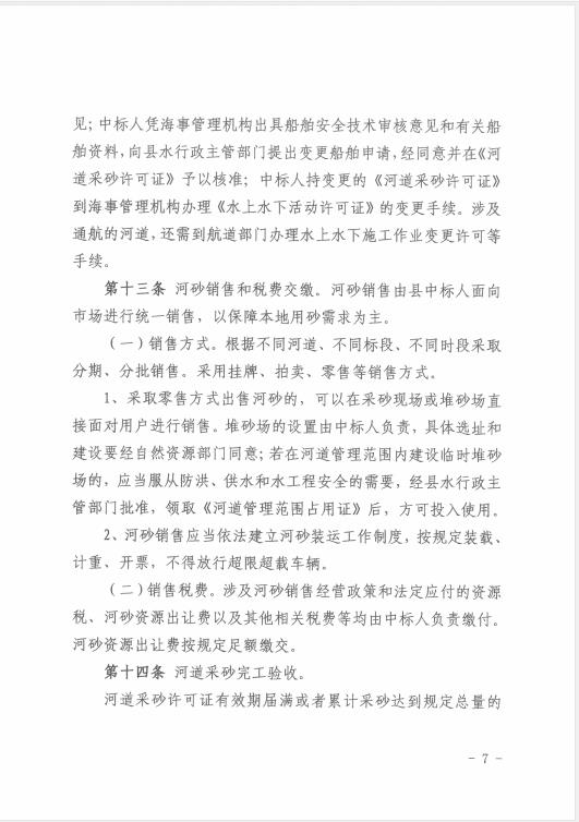 极速飞艇
水务局关于印发《极速飞艇
河道采砂暂行办法实施细则（修正案）》的通知 07.jpg