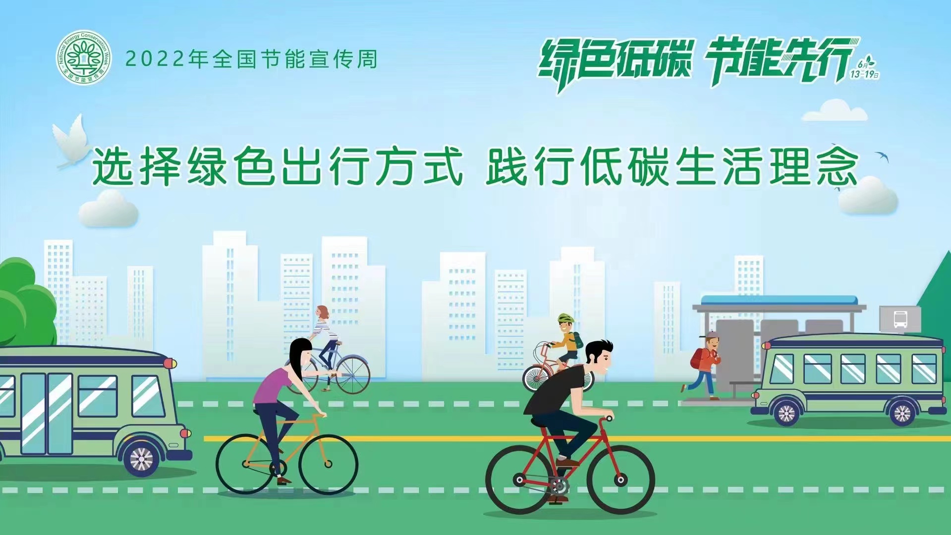 绿色低碳节能先行4.jpg