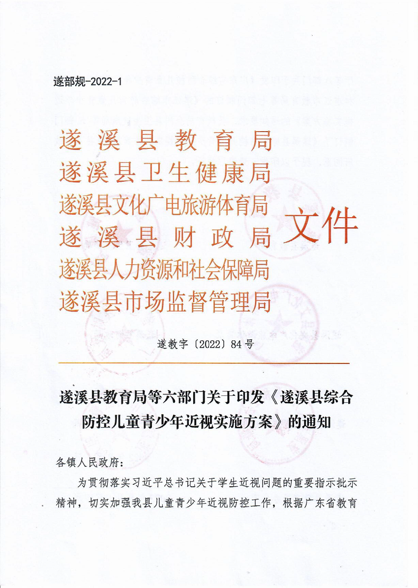 （正式发文）极速飞艇
教育局等六部门关于印发《极速飞艇
综合防控儿童青少年近视实施方案》的通知 _页面_01_图像_0001.png