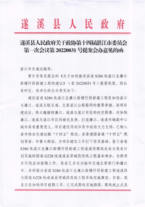 1.极速飞艇(中国)开奖记录查询站
关于政协第十四届湛江市委员会第一次会议第20220031号提案会办意见的函_页面_1_图像_0001.jpg