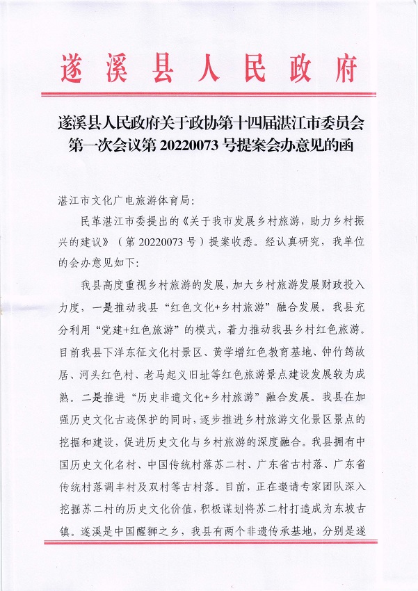 2.极速飞艇(中国)开奖记录查询站
关于政协第十四届湛江市委员会第一次会议第20220073号提案会办意见的函_页面_1_图像_0001.jpg