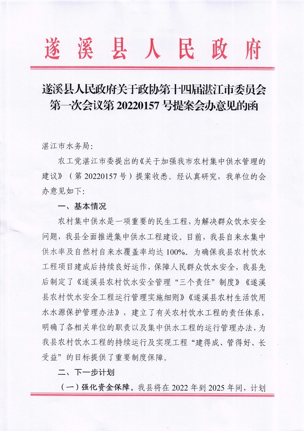 7.极速飞艇(中国)开奖记录查询站
关于政协第十四届湛江市委员会第一次会议第20220157号提案会办意见的函_页面_1_图像_0001.jpg