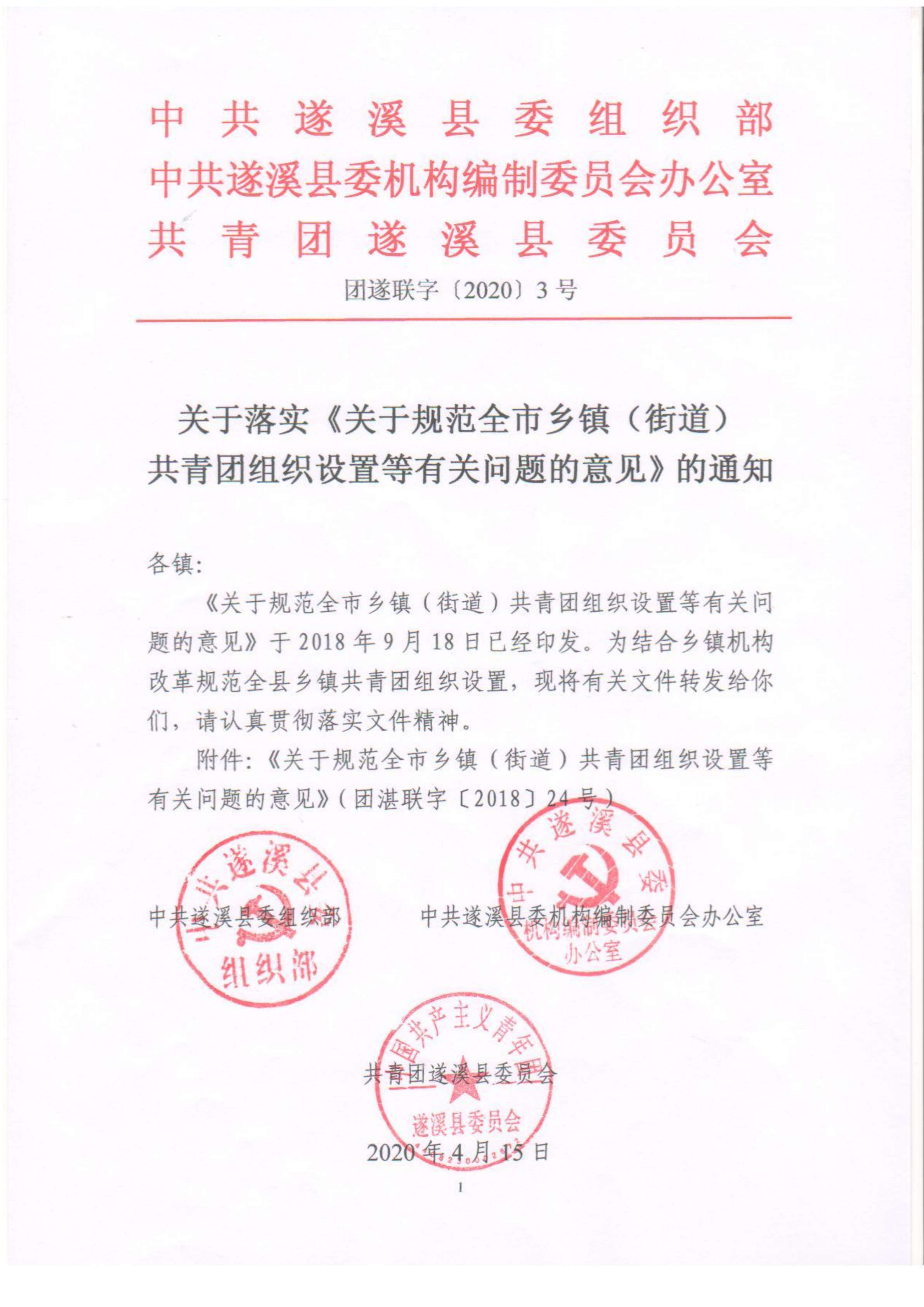 关于落实《关于规范全市乡镇（街道）共青团组织设置等有关问题的意见》的通知(1)_00.png