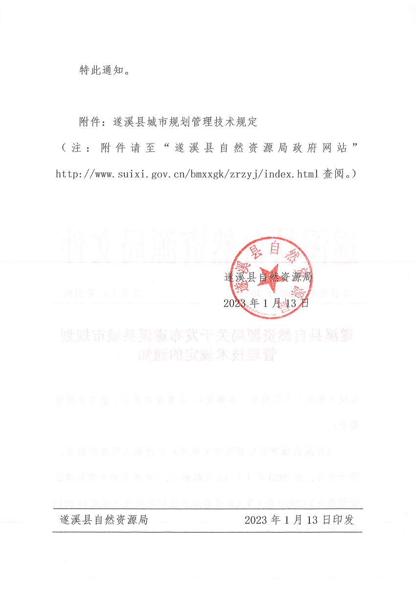 极速飞艇
自然资源局关于发布极速飞艇
城市规划管理技术规定的通知 遂自然资﹝2023﹞36号_页面_2.png