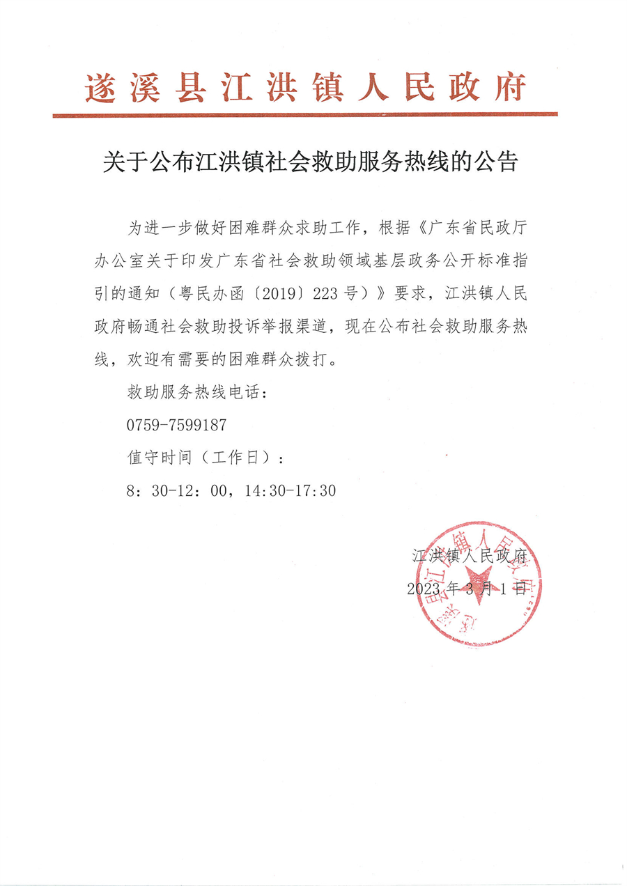 关于公布江洪镇社会救助服务热线的公告.jpg