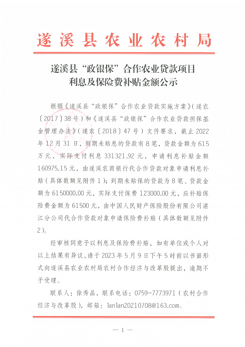 极速飞艇
“政银保”合作农业贷款项目利息、保险费补贴金额公示_00.png