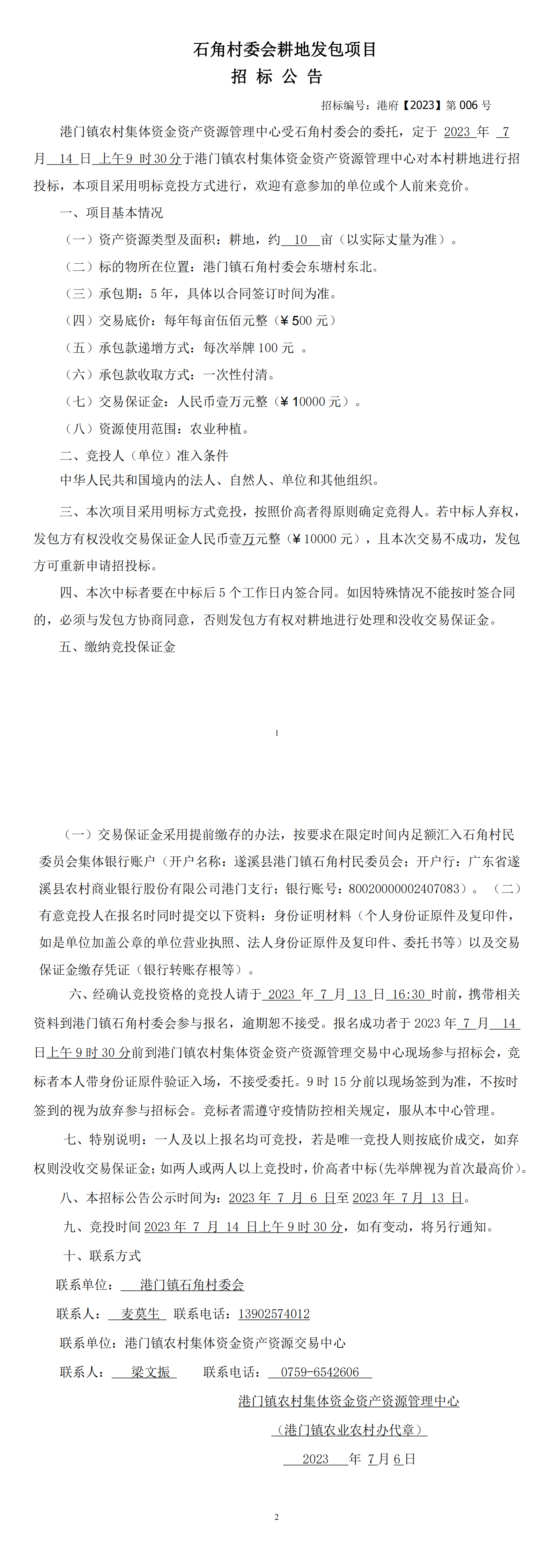 石角耕地发包招标公告（新）港府【2023】第006号_00.png