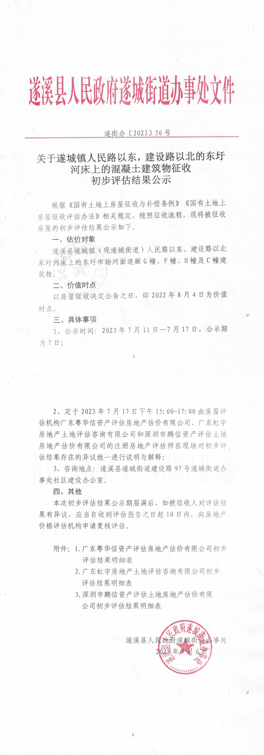 关于遂城镇人民路以东，建设路以北的东圩河床上的混凝土建筑物征收初评结果公示_00.bmp