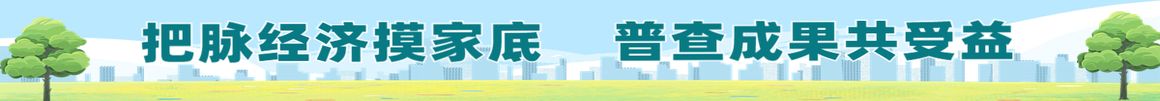 把脉经济摸家底 普查成果共受益