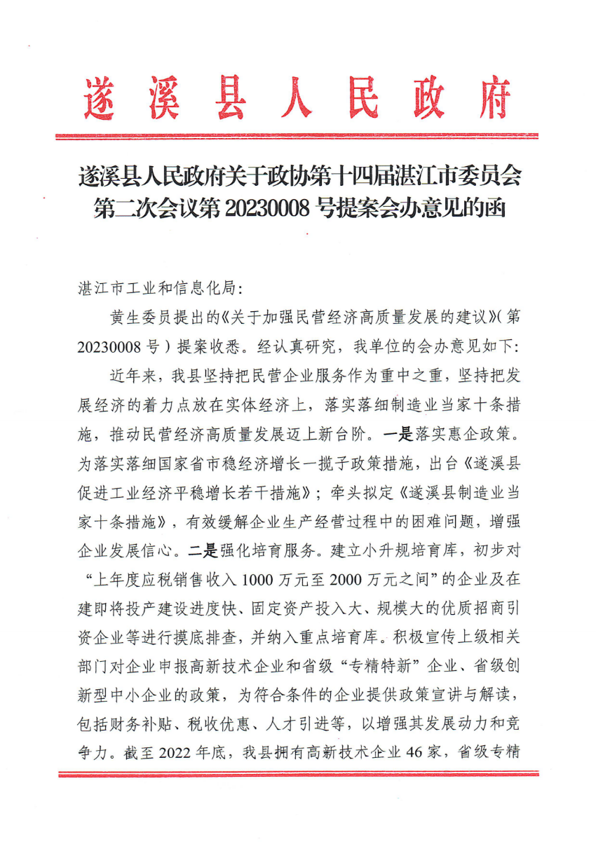 极速飞艇(中国)开奖记录查询站
关于政协第十四届湛江市委员会第二次会议第20230008号提案会办意见的函_00.png