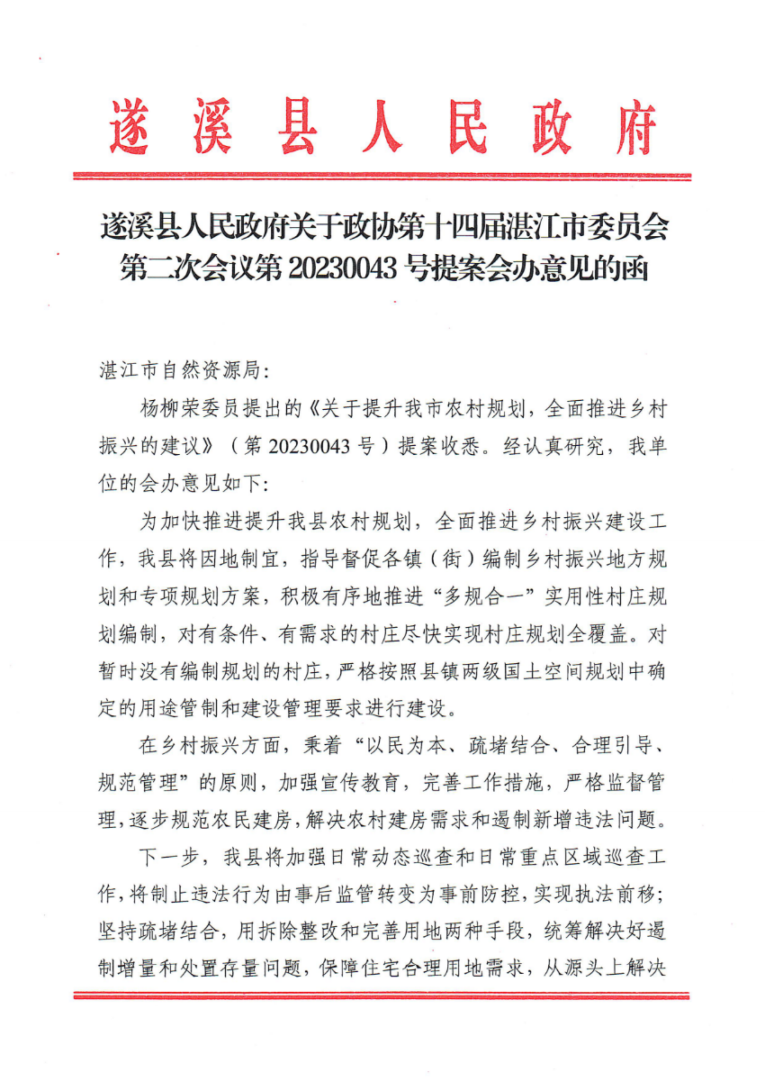 极速飞艇(中国)开奖记录查询站
关于政协第十四届湛江市委员会第二次会议第20230043号提案会办意见的函_00.png