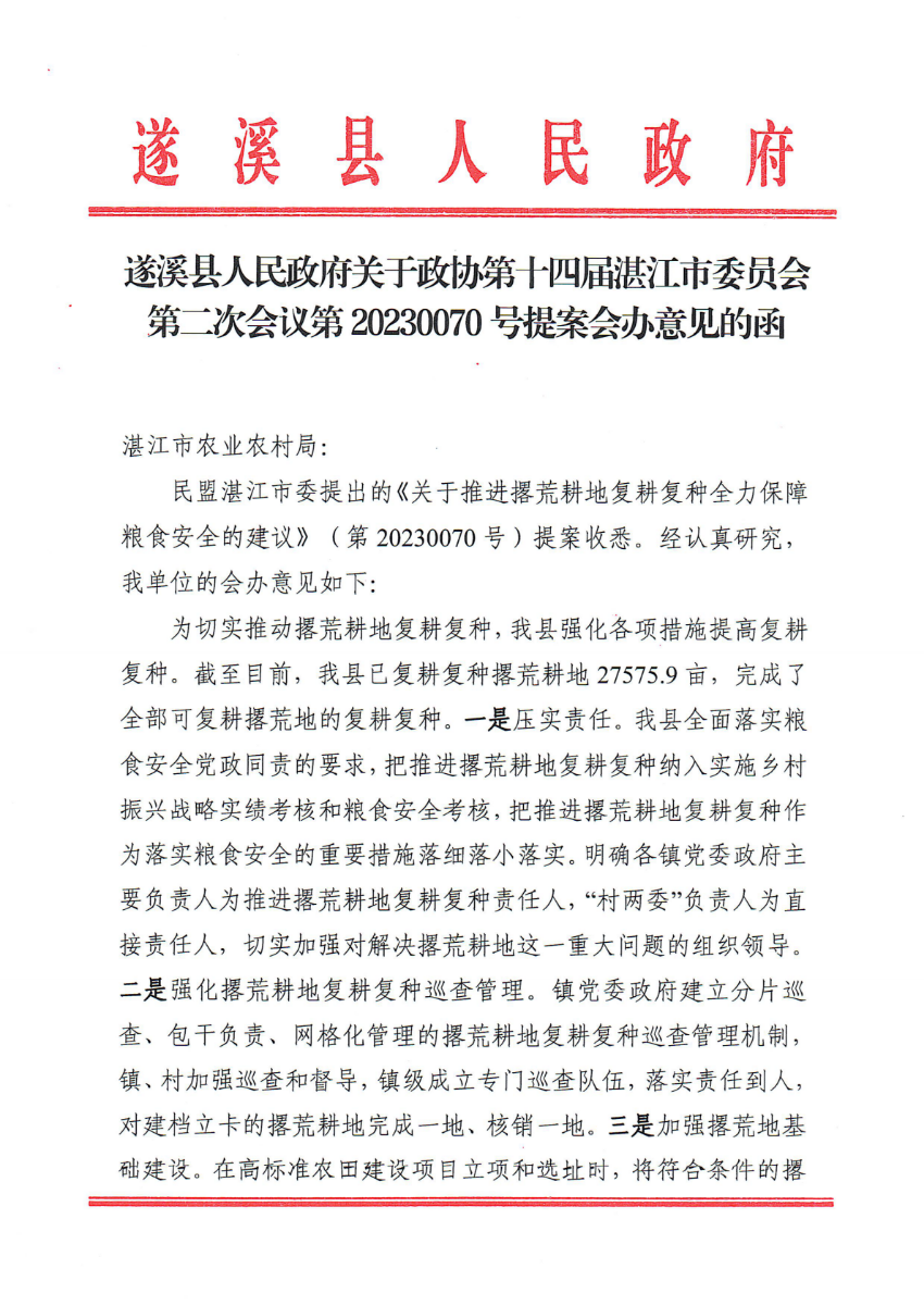 极速飞艇(中国)开奖记录查询站
关于政协第十四届湛江市委员会第二次会议第20230070号提案会办意见的函_00.png