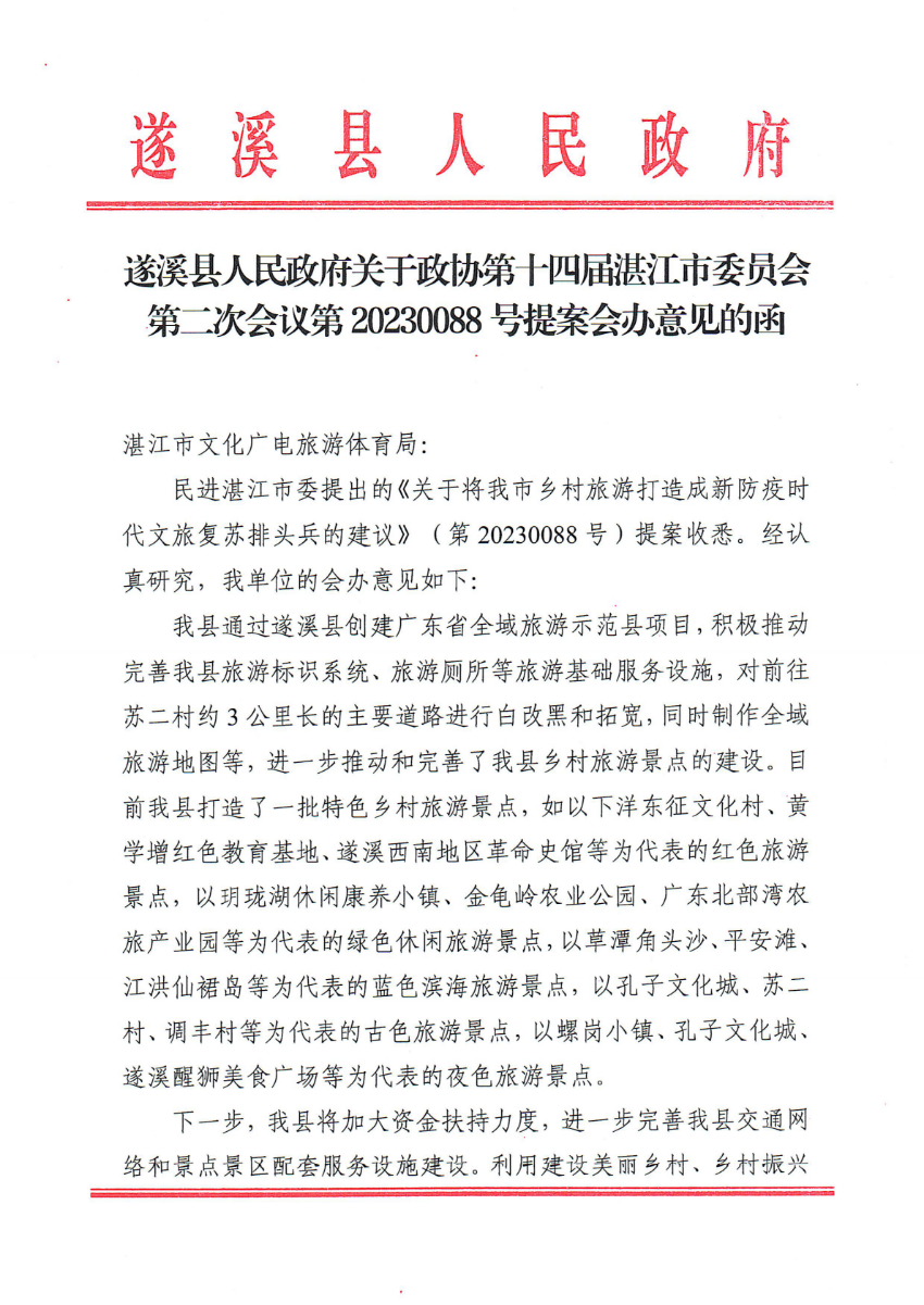 极速飞艇(中国)开奖记录查询站
关于政协第十四届湛江市委员会第二次会议第20230088号提案会办意见的函_00.png