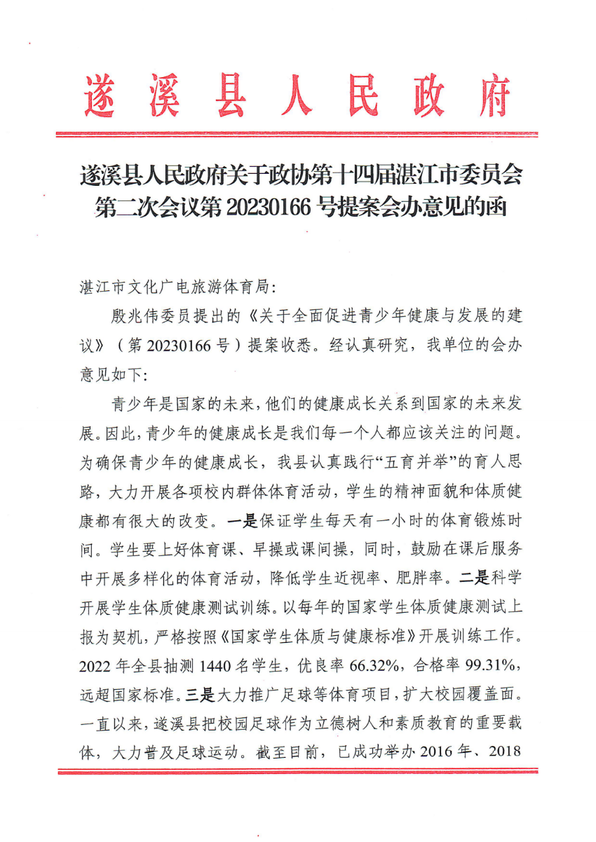 极速飞艇(中国)开奖记录查询站
关于政协第十四届湛江市委员会第二次会议第20230166号提案会办意见的函_00.png