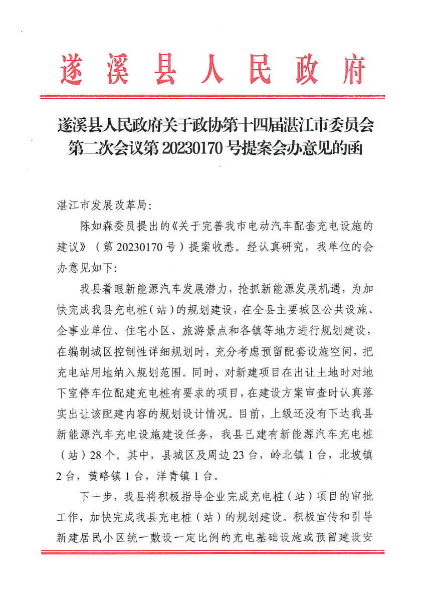 极速飞艇(中国)开奖记录查询站
关于政协第十四届湛江市委员会第二次会议第20230170号提案会办意见的函_00.png