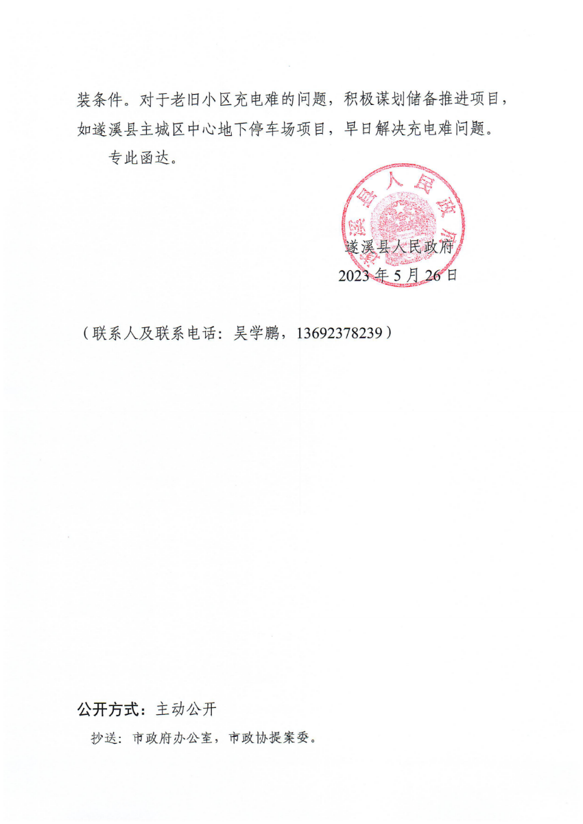 极速飞艇(中国)开奖记录查询站
关于政协第十四届湛江市委员会第二次会议第20230170号提案会办意见的函_01.png