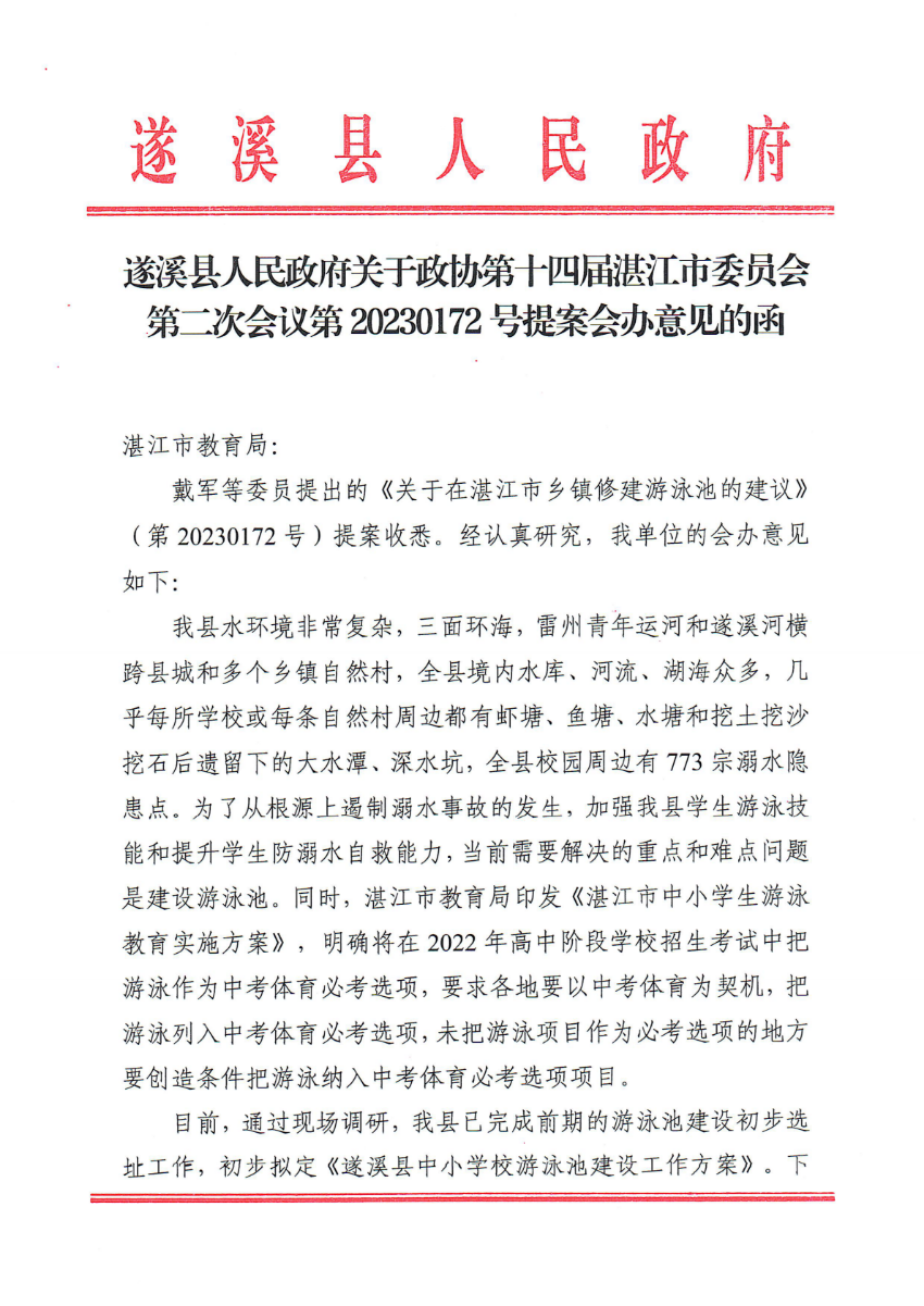 极速飞艇(中国)开奖记录查询站
关于政协第十四届湛江市委员会第二次会议第20230172号提案会办意见的函_00.png