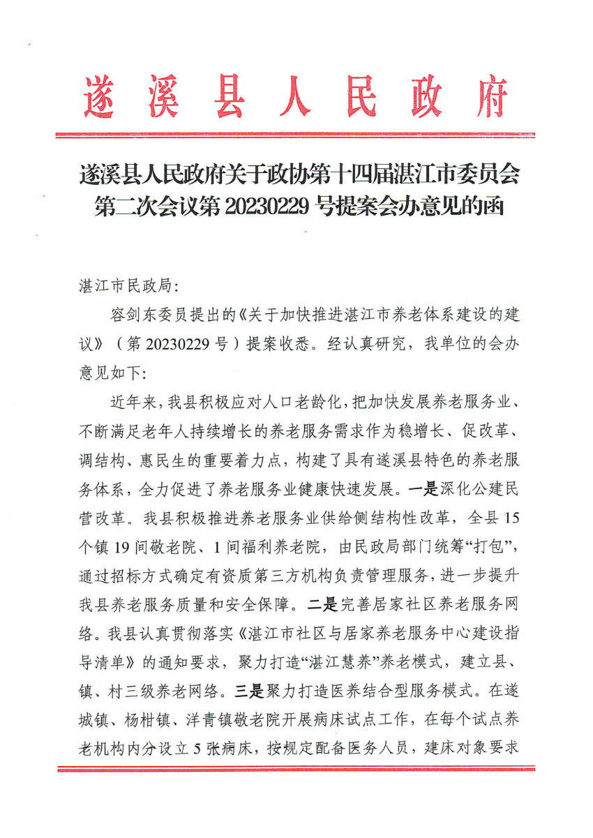 极速飞艇(中国)开奖记录查询站
关于政协第十四届湛江市委员会第二次会议第20230229号提案会办意见的函_00.png