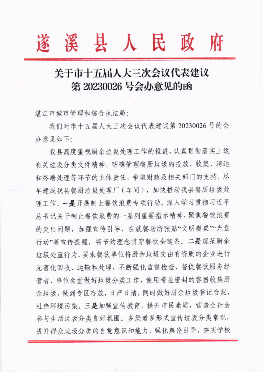 关于市十五届人大三次会议代表建议第20230026号会办意见的函_00.png