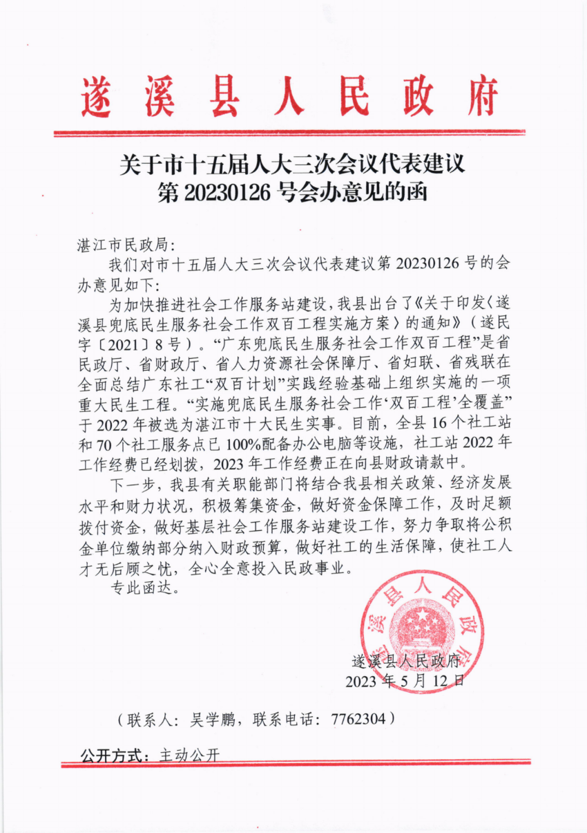 关于市十五届人大三次会议代表建议第20230126号会办意见的函_00.png