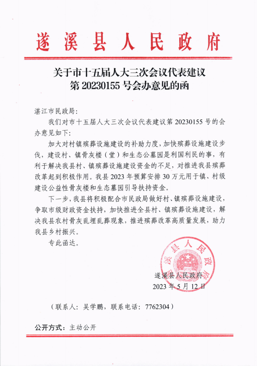 关于市十五届人大三次会议代表建议第20230155号会办意见的函_00.png