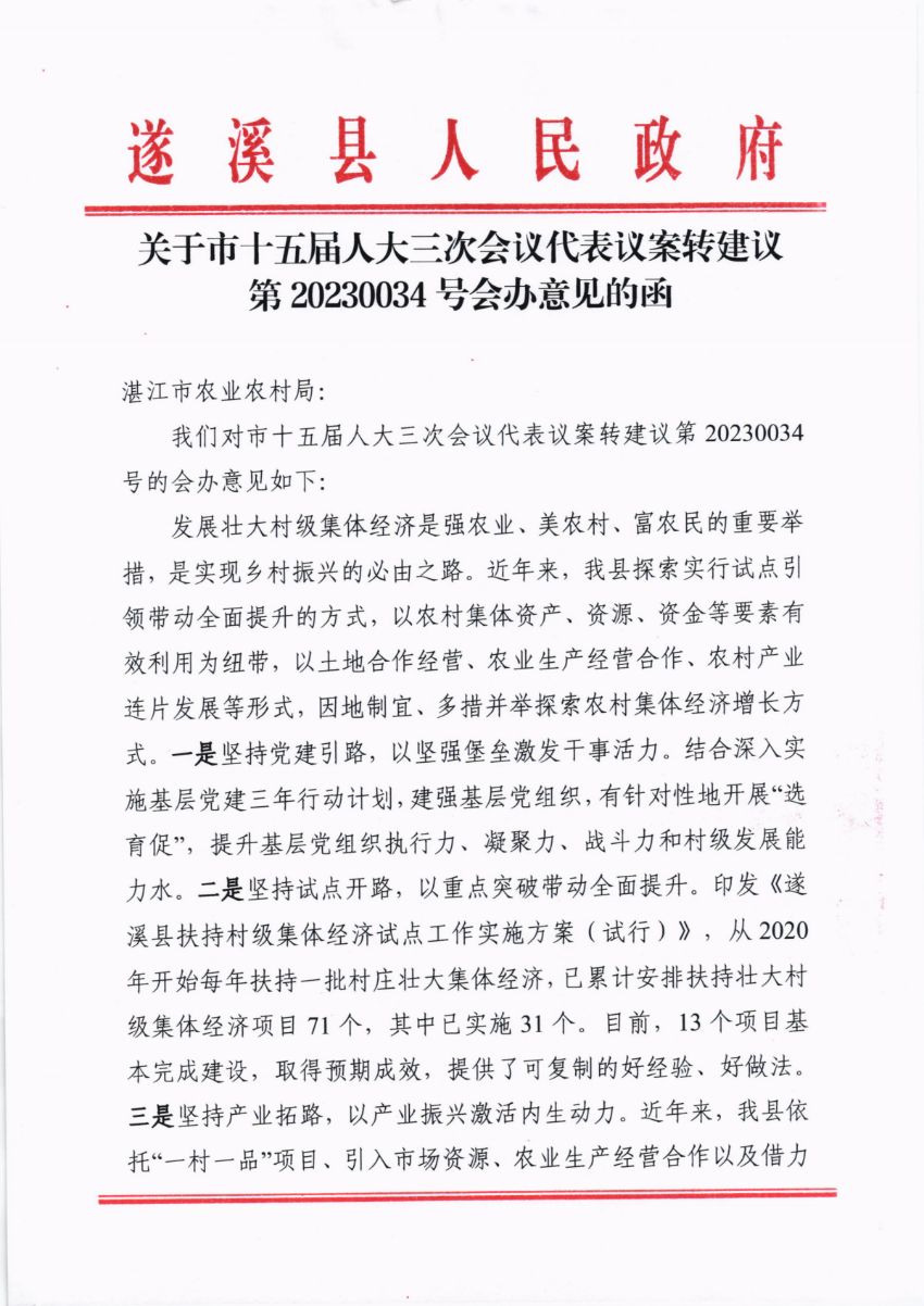 关于市十五届人大三次会议代表议案转建议第20230034号会办意见的函_00.png