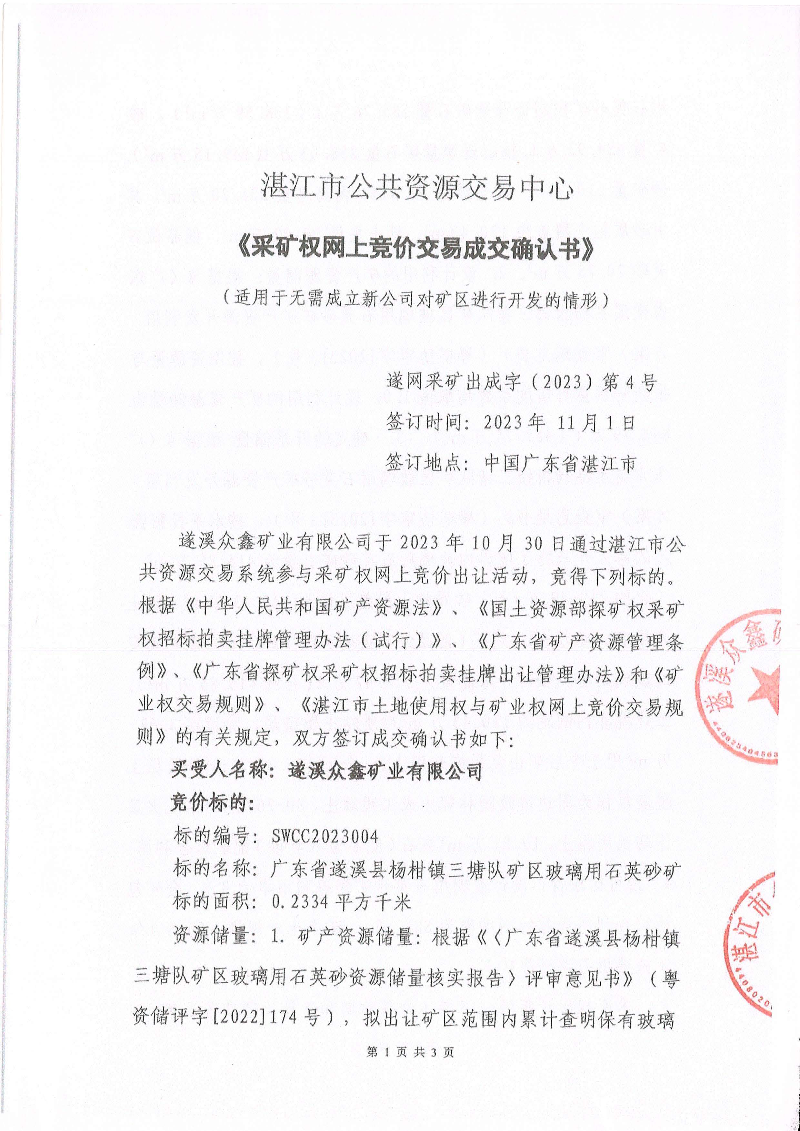 湛江市公共资源交易中心《采矿权网上交易成交确认书》_页面_1.jpg