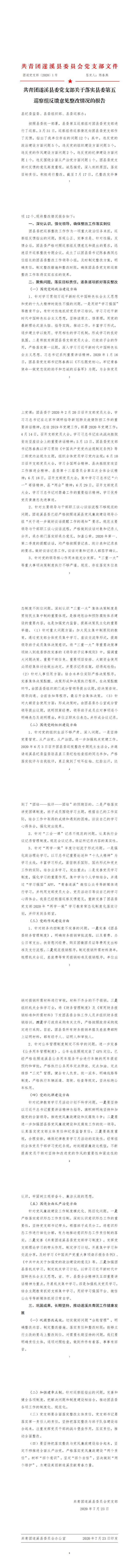 （7.23修改1）共青团极速飞艇
委关于对县委第五巡察组巡察反馈意见的整改落实情况报告_0.jpg