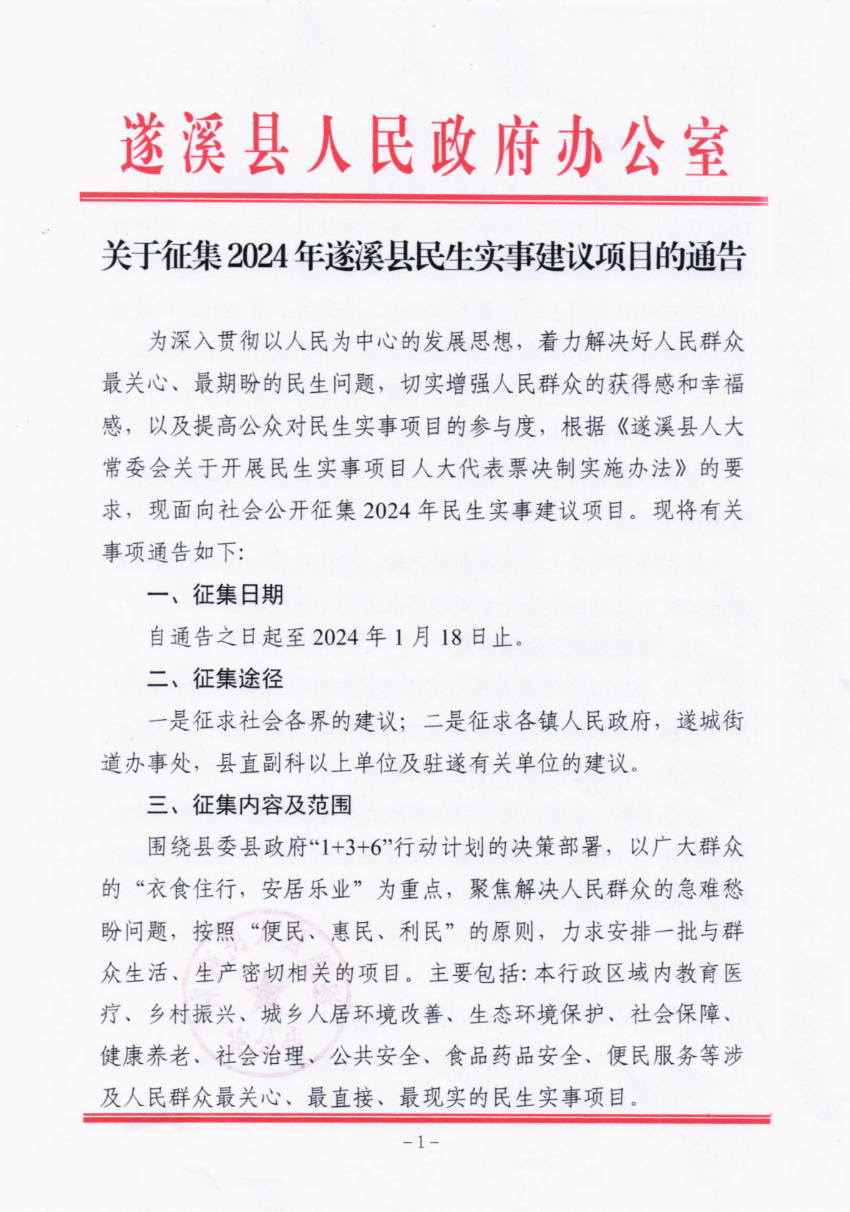 关于征集2024年极速飞艇
民生实事建议项目的通告_00.png