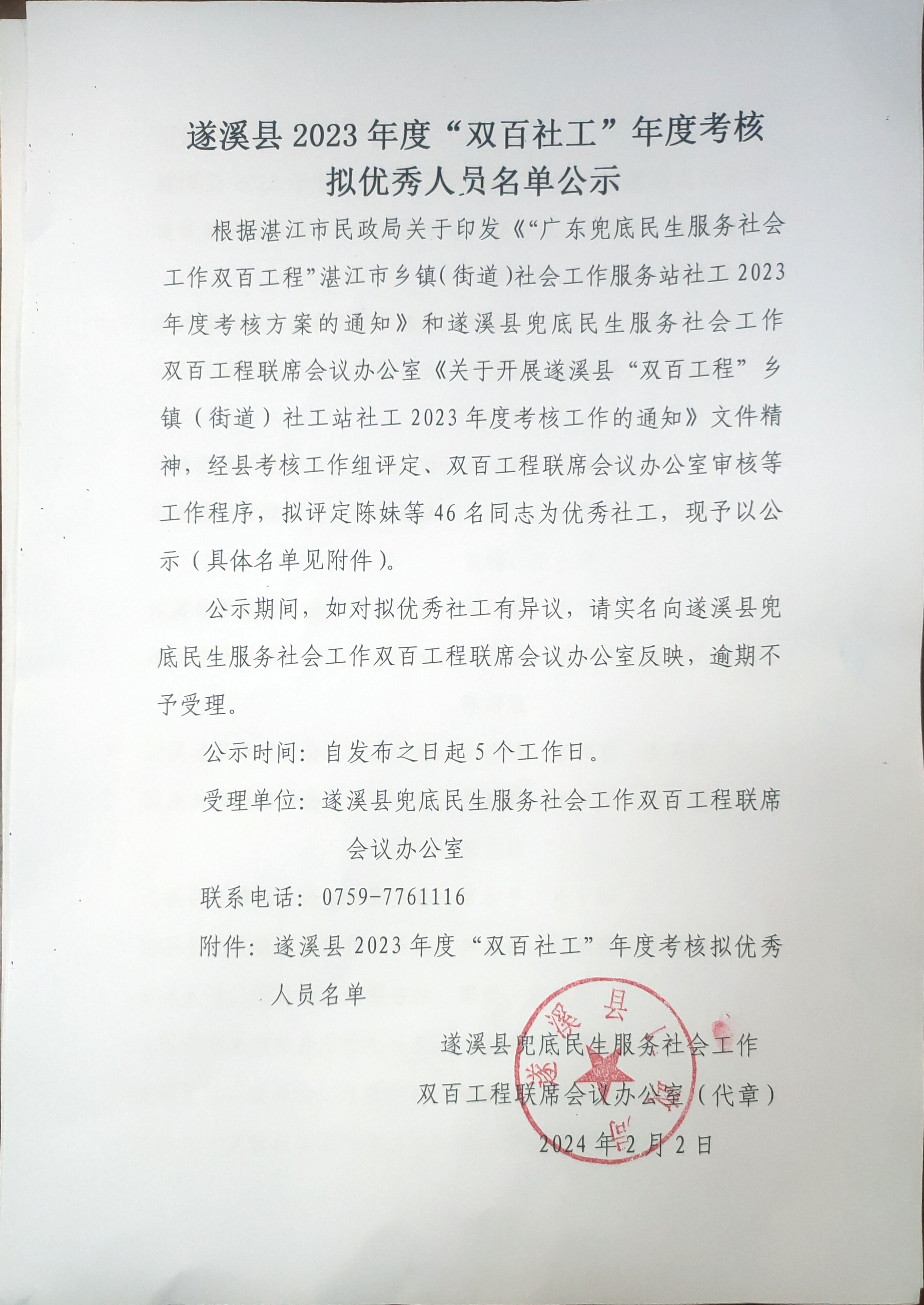 极速飞艇
2023年度“双百社工”年度考核拟优秀人员名单告示1.jpg