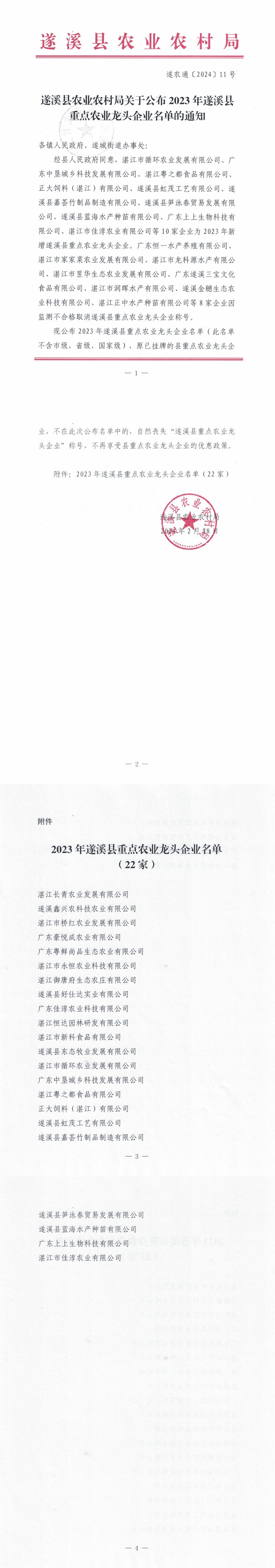 （遂农通〔2024〕11号）极速飞艇
农业农村局关于公布2023年极速飞艇
重点农业龙头企业名单的通知_00.png