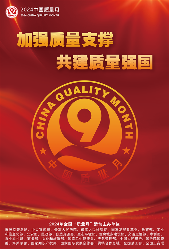 2024年全国“质量月”活动海报之一.png