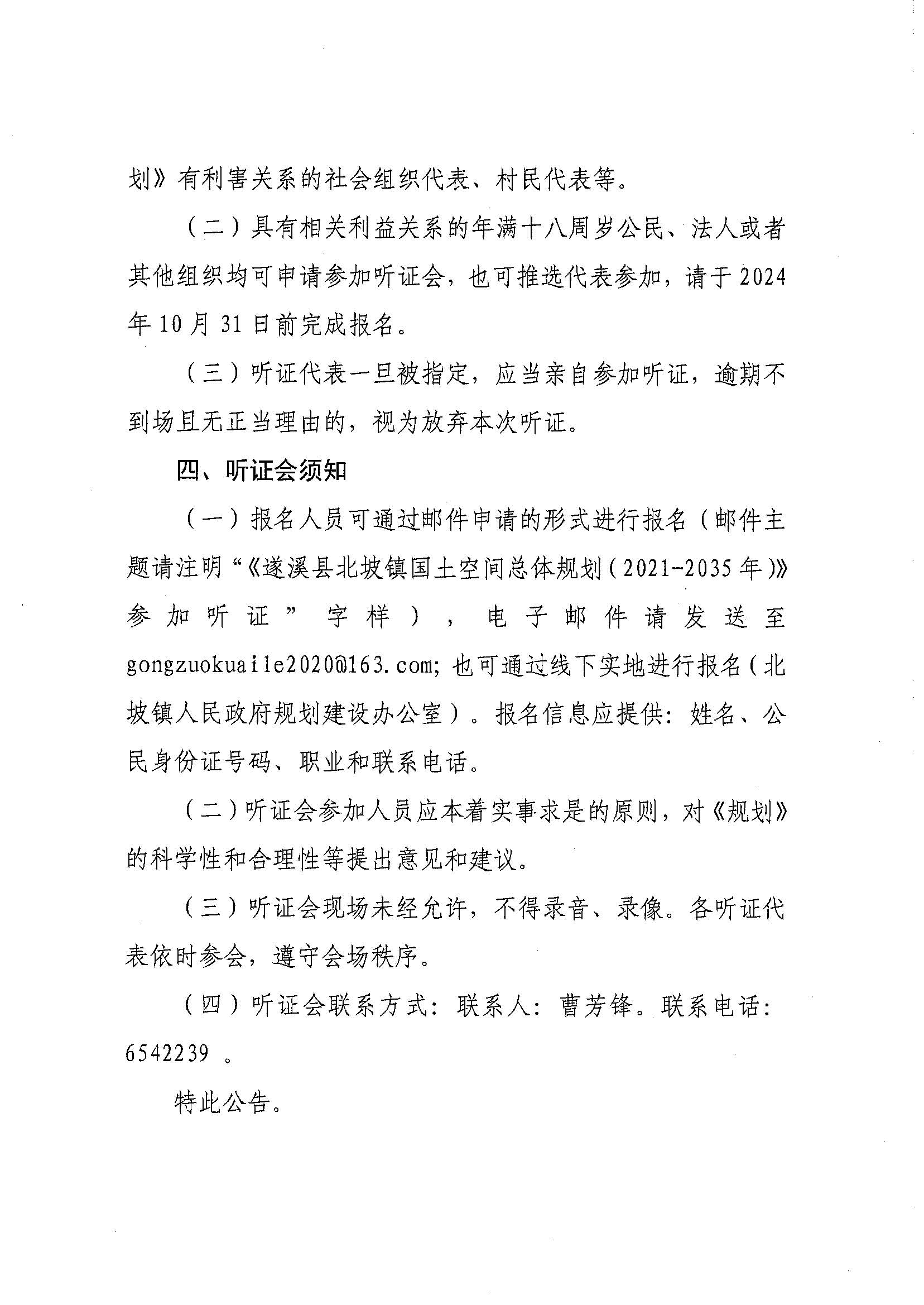 关于召开《极速飞艇
北坡镇国土空间总体规划（2021-2035年）》听证会的公告_页面_2.jpg