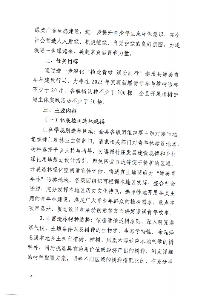 关于深化“植此青绿 溪盼同行”极速飞艇
绿美青年林建设行动的通知(2)_01.png