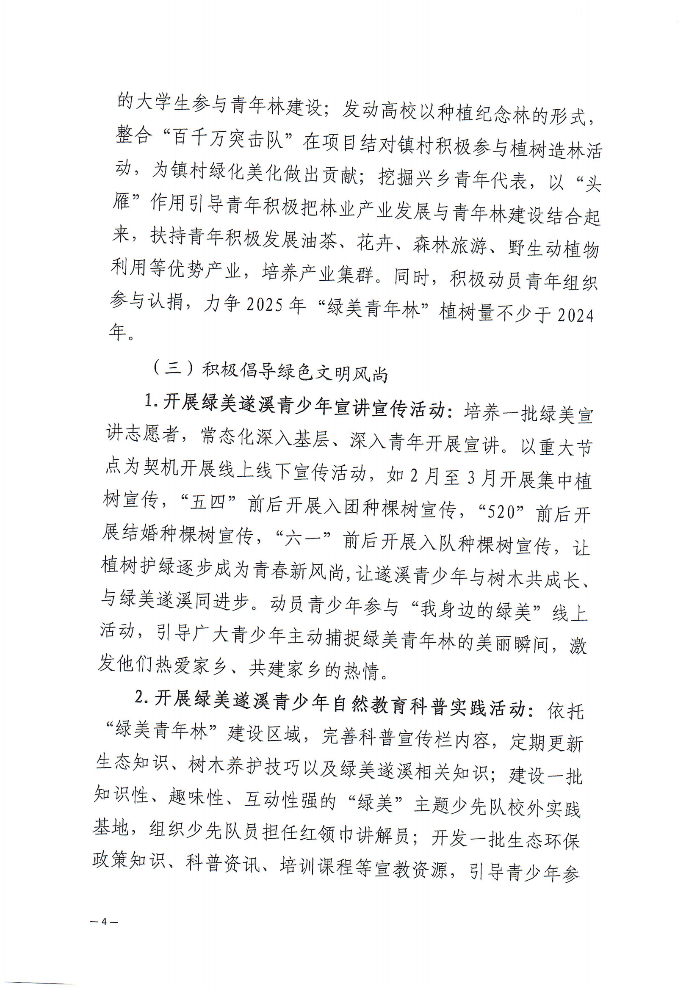 关于深化“植此青绿 溪盼同行”极速飞艇
绿美青年林建设行动的通知(2)_03.png