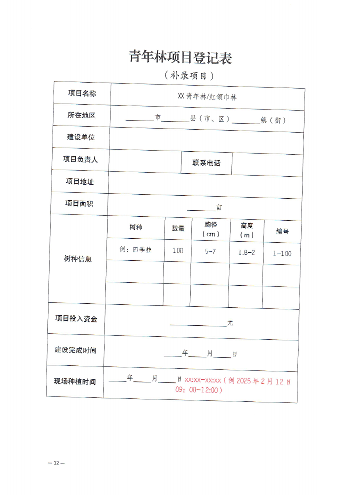 关于深化“植此青绿 溪盼同行”极速飞艇
绿美青年林建设行动的通知(2)_11.png