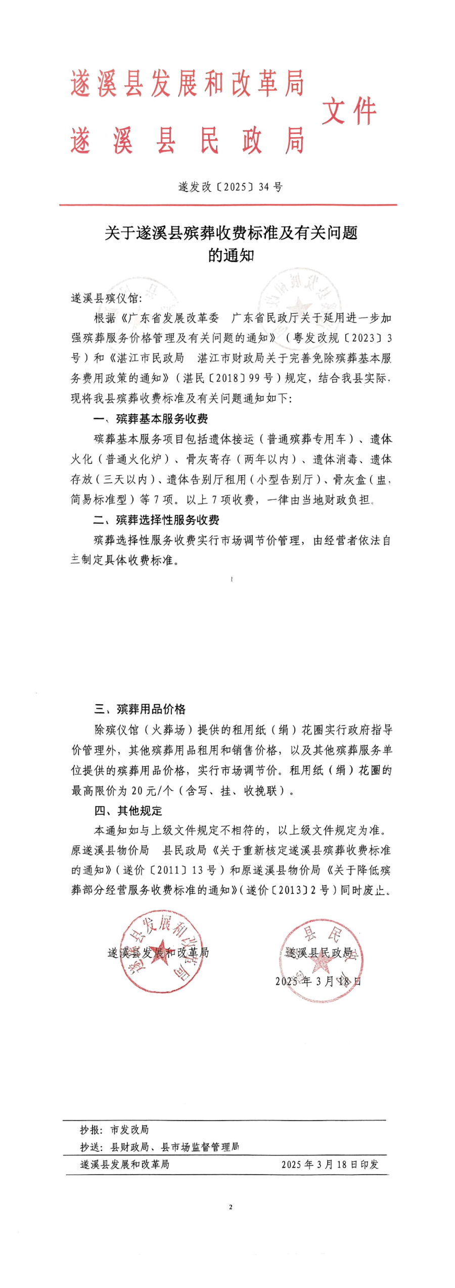 关于极速飞艇
殡葬收费标准及有关问题的通知_00.jpg