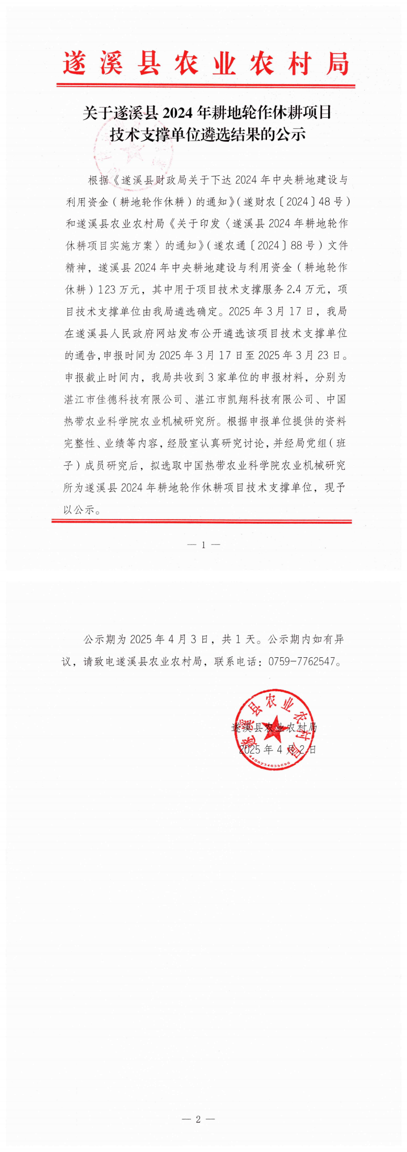 关于极速飞艇
2024年耕地轮作休耕项目技术支撑单位遴选结果的公示_00(1).png