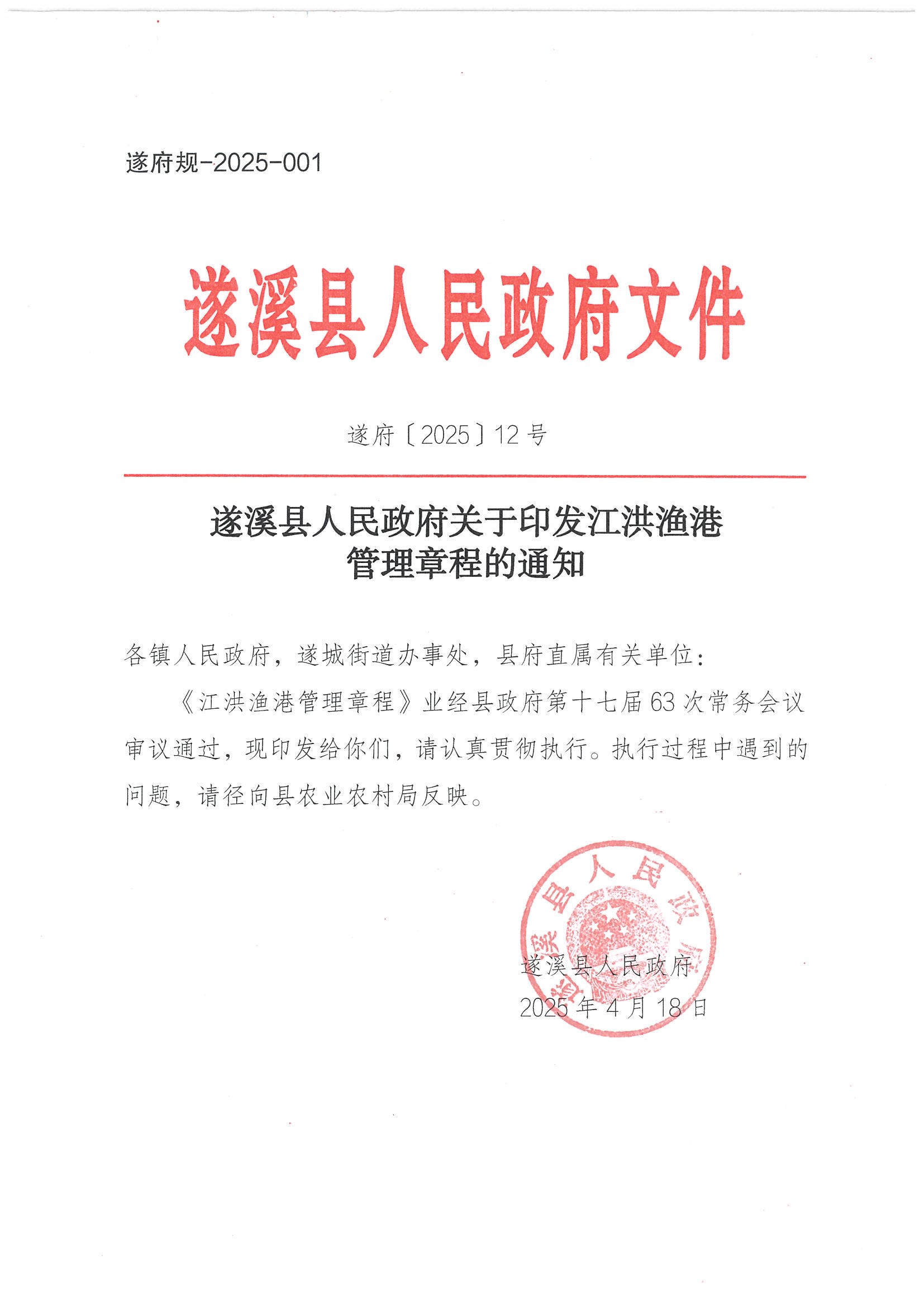 极速飞艇(中国)开奖记录查询站
关于印发江洪渔港管理章程的通知_页面_01.jpg