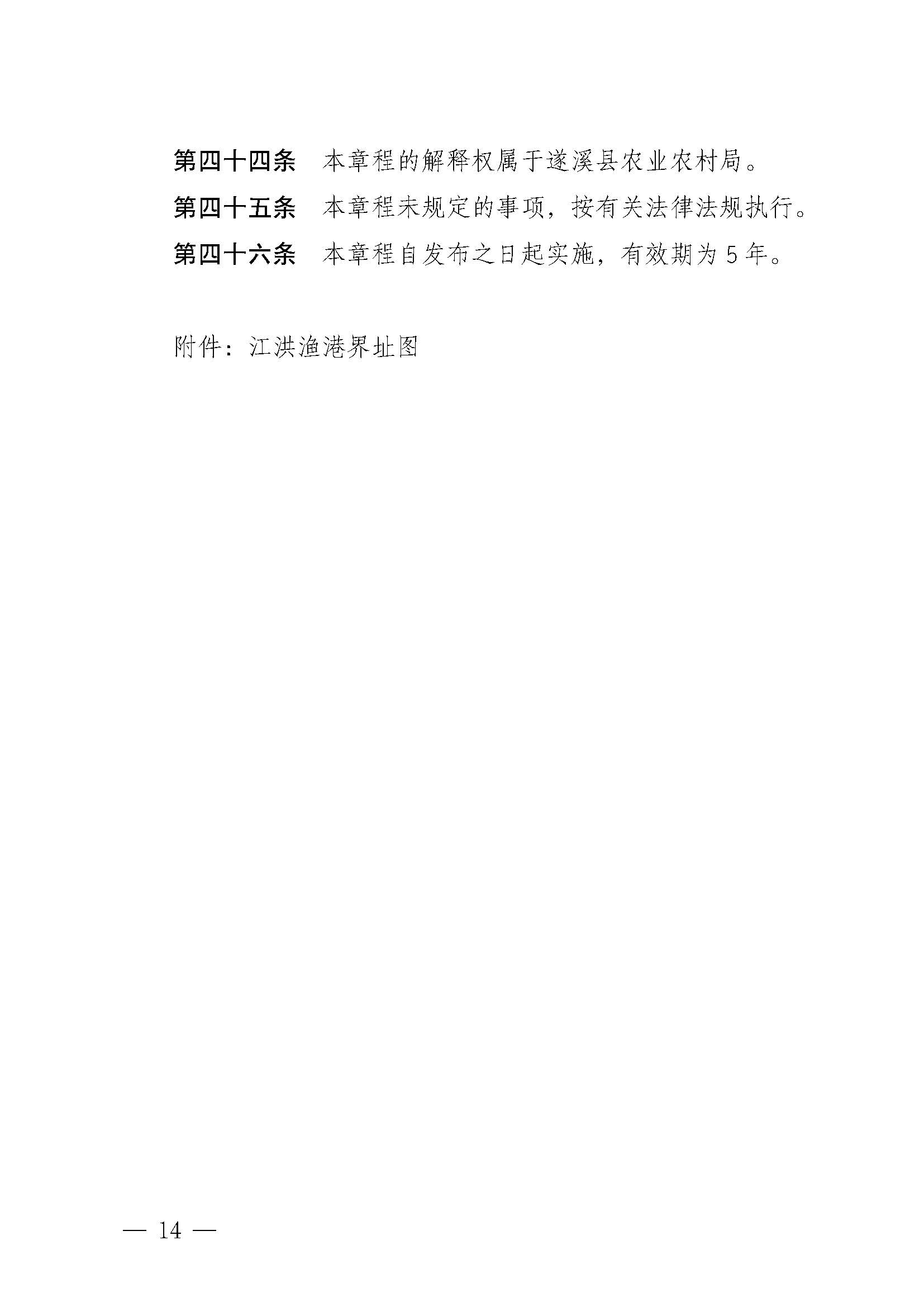 极速飞艇(中国)开奖记录查询站
关于印发江洪渔港管理章程的通知_页面_14.jpg