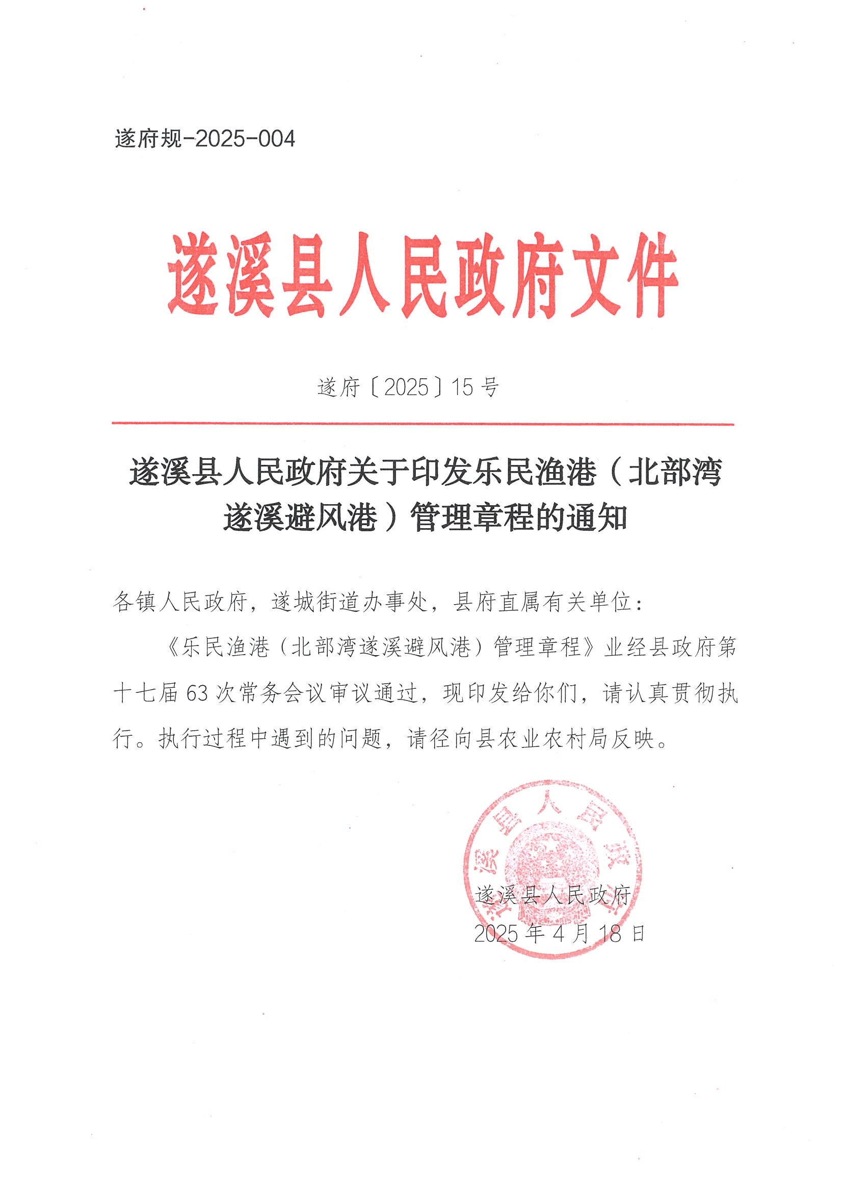 极速飞艇(中国)开奖记录查询站
关于印发乐民渔港（北部湾极速飞艇
避风港）管理章程的通知_页面_01.jpg